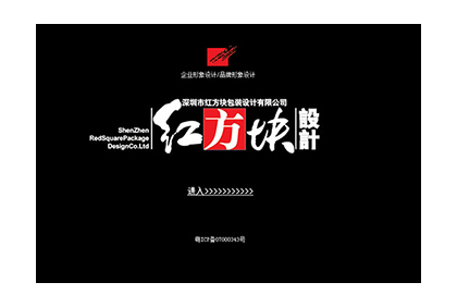 深圳市紅方塊包裝設(shè)計官方網(wǎng)站